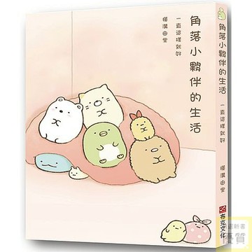角落小夥伴的生活：一直這樣就好_【休】【優質新書】