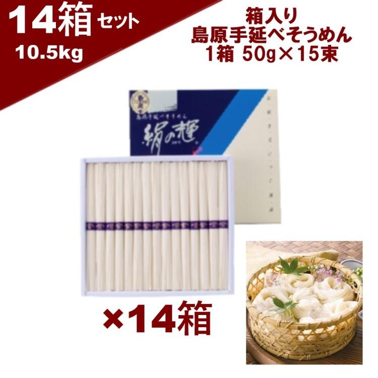 プチギフト 箱入り島原手延べそうめん 絹の輝 14箱セット 5.5kg （1箱750g 1束50g×15束）長崎県 素麺 (有)野村屋