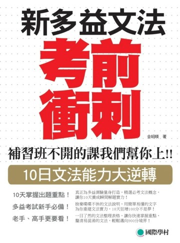 NEW TOEIC 新多益文法考前衝刺：補習班不開的課我們幫你上！10日文法能力大逆轉[二手書_良好]