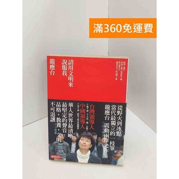 【雷根360免運】【出清】請用文明說服我 #書斑多【Q-I0767】