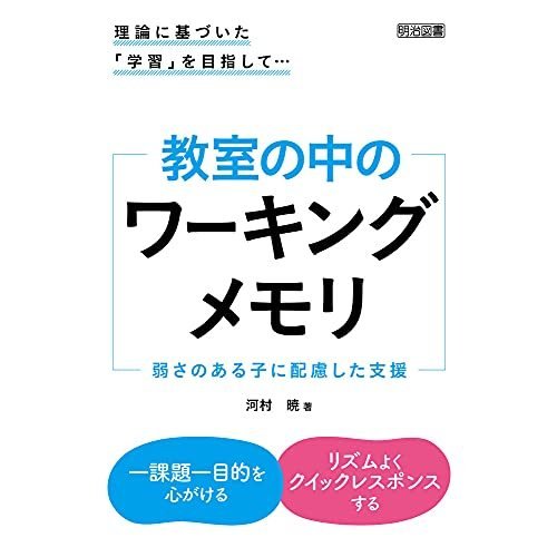 理論に基づいた「学習」を目指して… 教室の中のワーキングメモリ 弱さのある子に配慮した支援