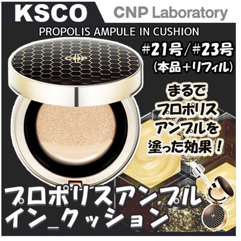 市場 p5倍 CUSHION PROPOLIS 正規品 アンプル IN 選べる1個 本体15g+リフィル15g CNP 2種 プロポリス PA+++  SPF50+ AMPULE