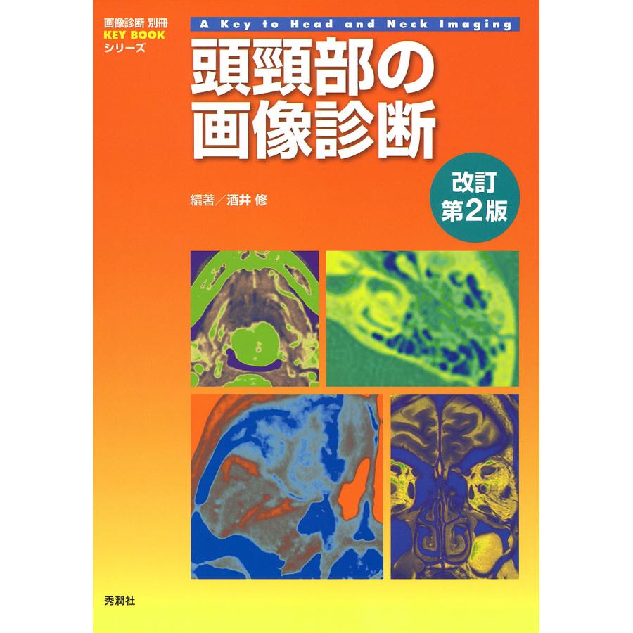 頭頸部の画像診断 改訂第2版