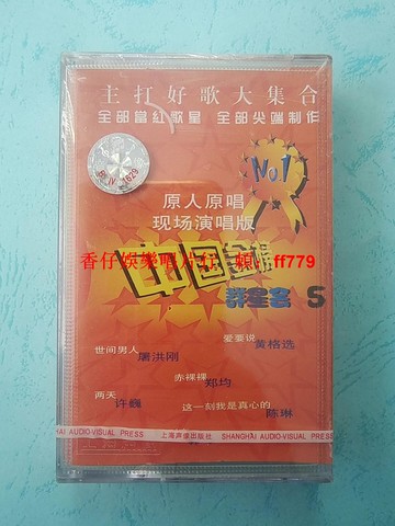「中國金榜群星會5 磁帶 屠洪剛 鄭鈞 許巍 原人原唱 現場演唱版 全新未拆封 上海聲像 經典老歌 懷舊珍藏」