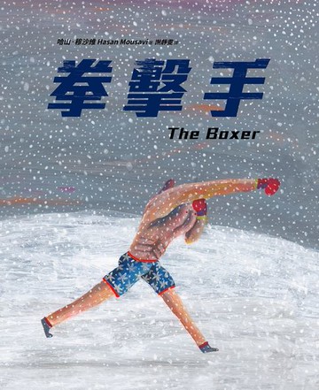 【電子書】拳擊手