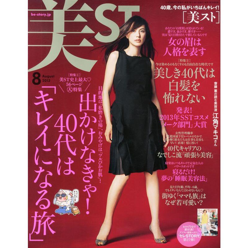 美ST (ビスト) 2013年 08月号 雑誌