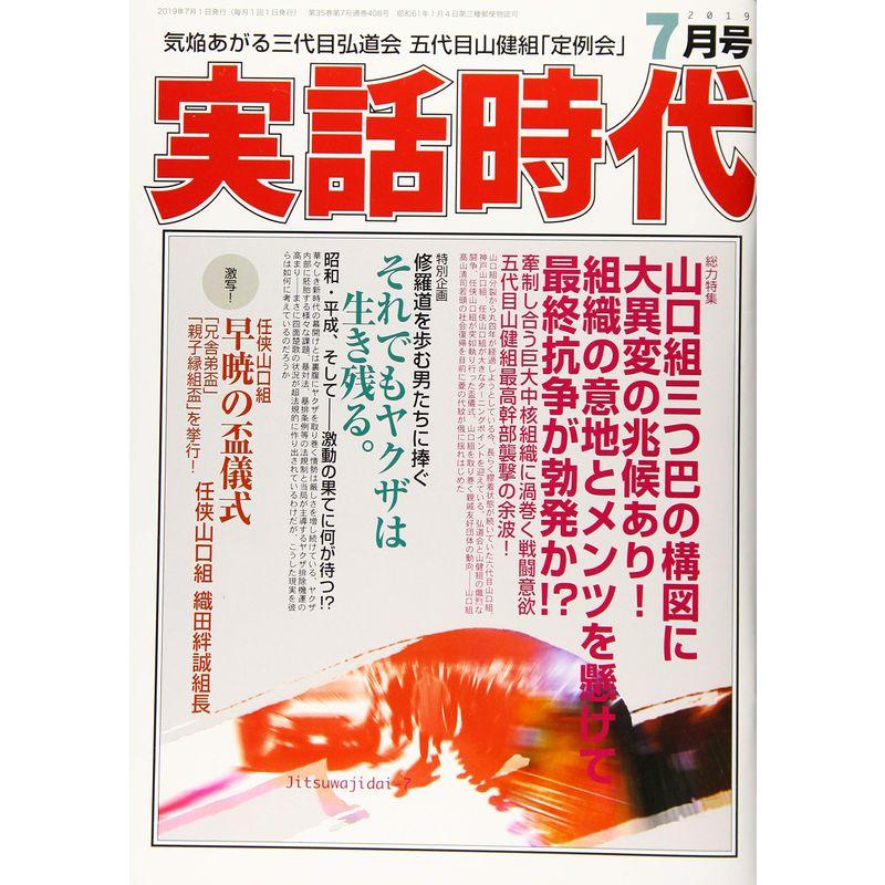 実話時代 2019年 07 月号 雑誌