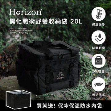 ❰ 買就送防水保冷內袋 ❱【Horizon 天際線】黑化戰術野營收納袋20L｜軍風露營收納袋，啤酒保冰保溫袋、露營野餐、相機防撞收納