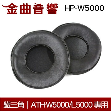 鐵三角 HP-W5000 替換耳罩 ATH-W5000/L5000 專用 | 金曲音響