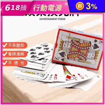 娛樂撲克牌 紙牌 德州撲克 魔術道具 博奕遊戲 益智遊戲