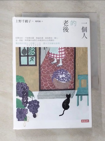 【書寶二手書T5／家庭_CD5】一個人的老後:獨身晚年是女人的第二人生，請大方快樂地享用!_上野千鶴子