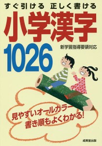 すぐ引ける正しく書ける小学漢字1026