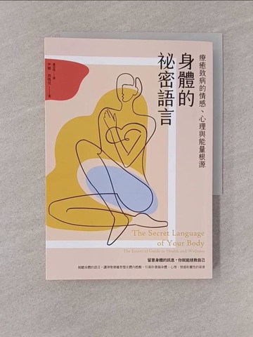 【書寶二手書T1／心靈成長_YQG】身體的祕密語言：療癒致病的情感、心理與能量根源_尹娜．西格兒,  羅亞琪