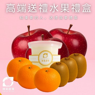送禮【微笑甜果】綜合水果禮盒｜進口水果・水果禮盒・送禮水果