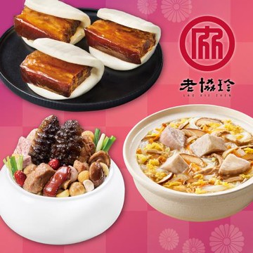 現+預【老協珍】開運年菜C三件組(烏參佛跳牆+私房封肉刈包+私房芋頭炊粉鍋)