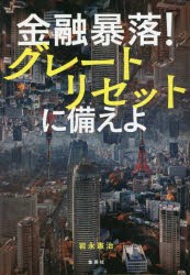 金融暴落 グレートリセットに備えよ 岩永憲治