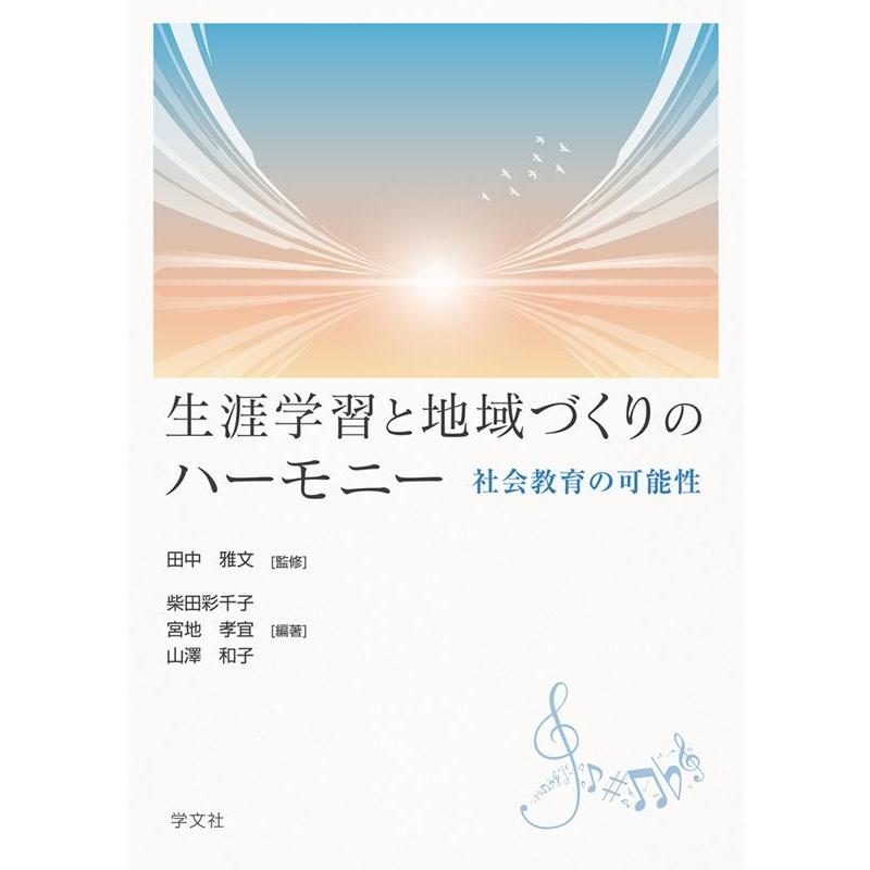 生涯学習と地域づくりのハーモニー 社会教育の可能性 田中雅文 監修