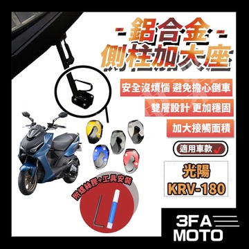 🔥送發票現貨免運 KRV180 krv 鋁合金側柱加大底座 KRV180 邊柱增厚加大底座 邊柱加大座 側柱加大穩定座