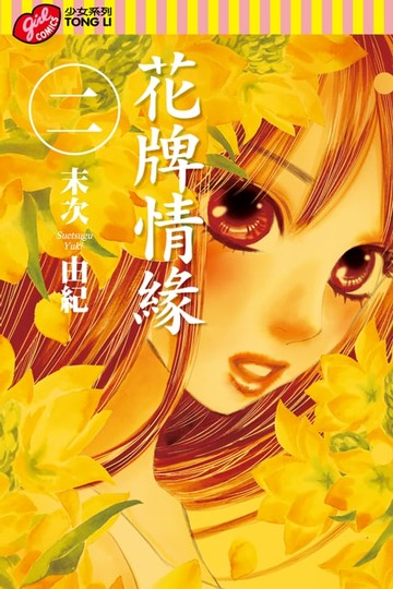 【電子書】花牌情緣 (2)