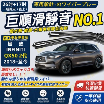 【INFINITI極致 QX50 撥水劑專用雨刷】專為鍍膜玻璃研製 含水蠟 矽膠鍍膜2018~至今 26+17吋