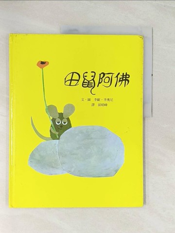 【書寶二手書T1／少年童書_R4M】田鼠阿佛_李歐‧李奧尼/圖文 , 孫晴峰