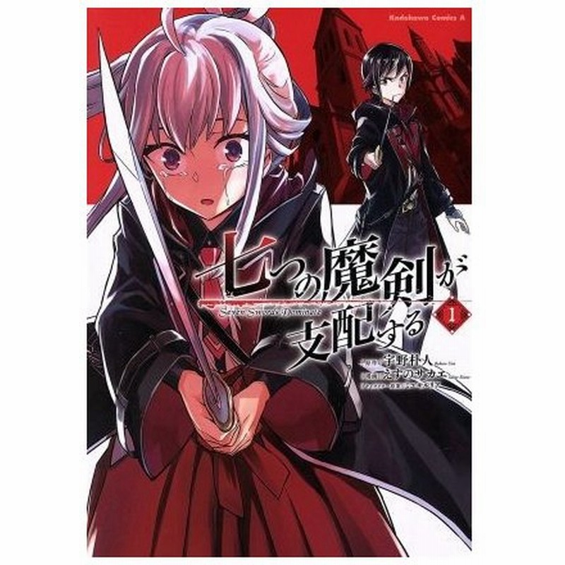 七つの魔剣が支配する １ 角川ｃエース えすのサカエ 著者 宇野朴人 ミユキルリア 通販 Lineポイント最大0 5 Get Lineショッピング