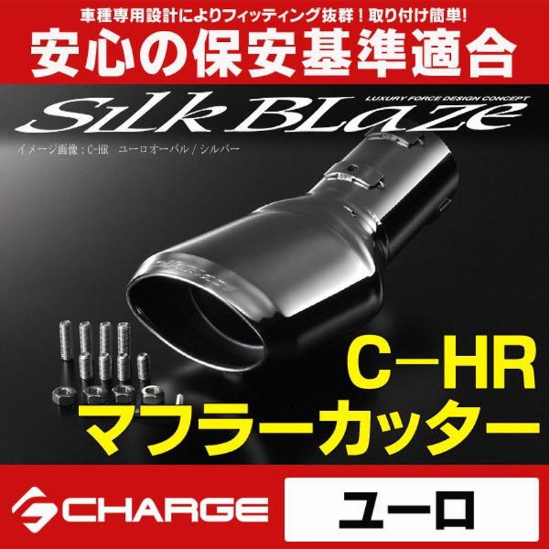 C-HR [ ZYX10 / NGX50 ] トヨタ マフラーカッター ユーロオーバル