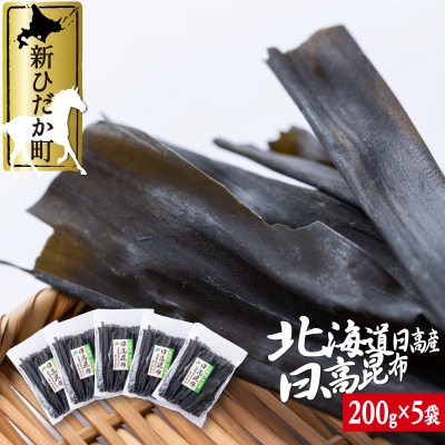 北海道産日高昆布 計1kg(200g×5袋)