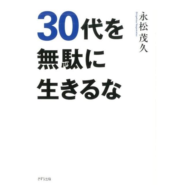 30代を無駄に生きるな