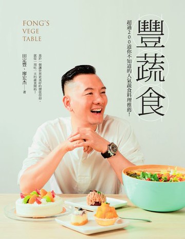 【電子書】豐蔬食：超過200道你不知道的人氣蔬食料理推薦！