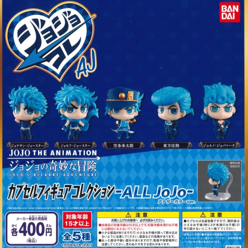 バンダイ ガチャ ジョジョの奇妙な冒険 カプセルフィギュアコレクション All Jojo アナザーカラー Ver ジョジョコレ Aj 全5種 コンプセット 通販 Lineポイント最大0 5 Get Lineショッピング
