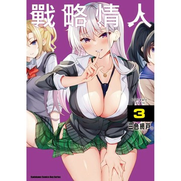 戰略情人(3)
