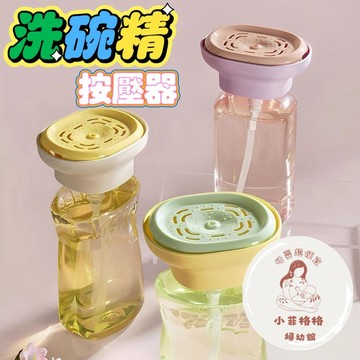 『台灣現貨』洗碗精按壓器177-2洗潔精按壓器 清潔精按壓器 清潔精按壓器 按壓式皂液器 洗碗液按壓器 碗刷出