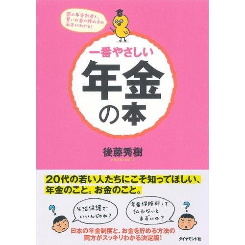 一番やさしい年金の本 国の年金制度と,賢いお金の貯め方の両方がわかる