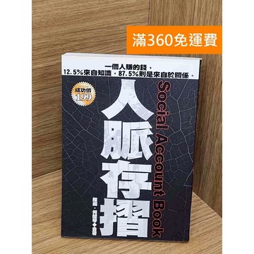 【雷根360免運】【送贈品】人脈存摺 #七成新 #七成新【QBF617】