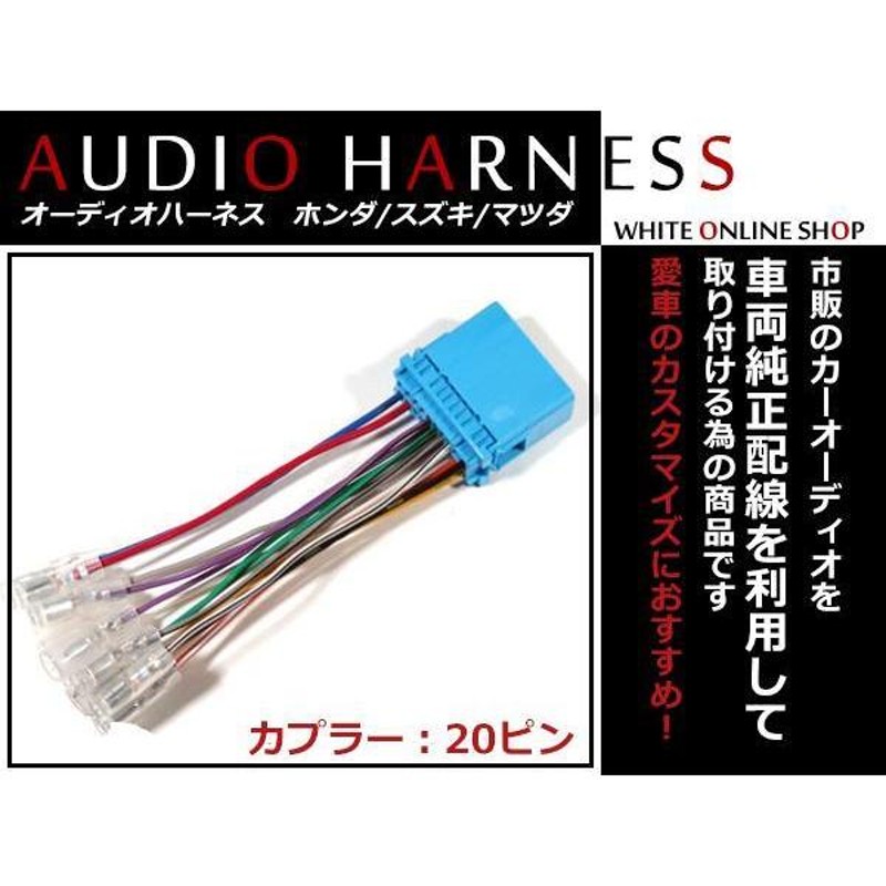 メール便送無 オーディオハーネス 日産 モコ Ｈ23.2〜現在 20P 配線