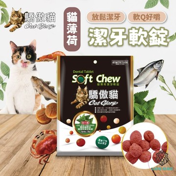 【獅子王寵物】🦁驕傲貓 貓薄荷潔牙軟錠貓草餅乾 貓咪點心 貓薄荷餅 貓潔牙 軟餅乾 寵物潔牙軟錠 貓零食 F061