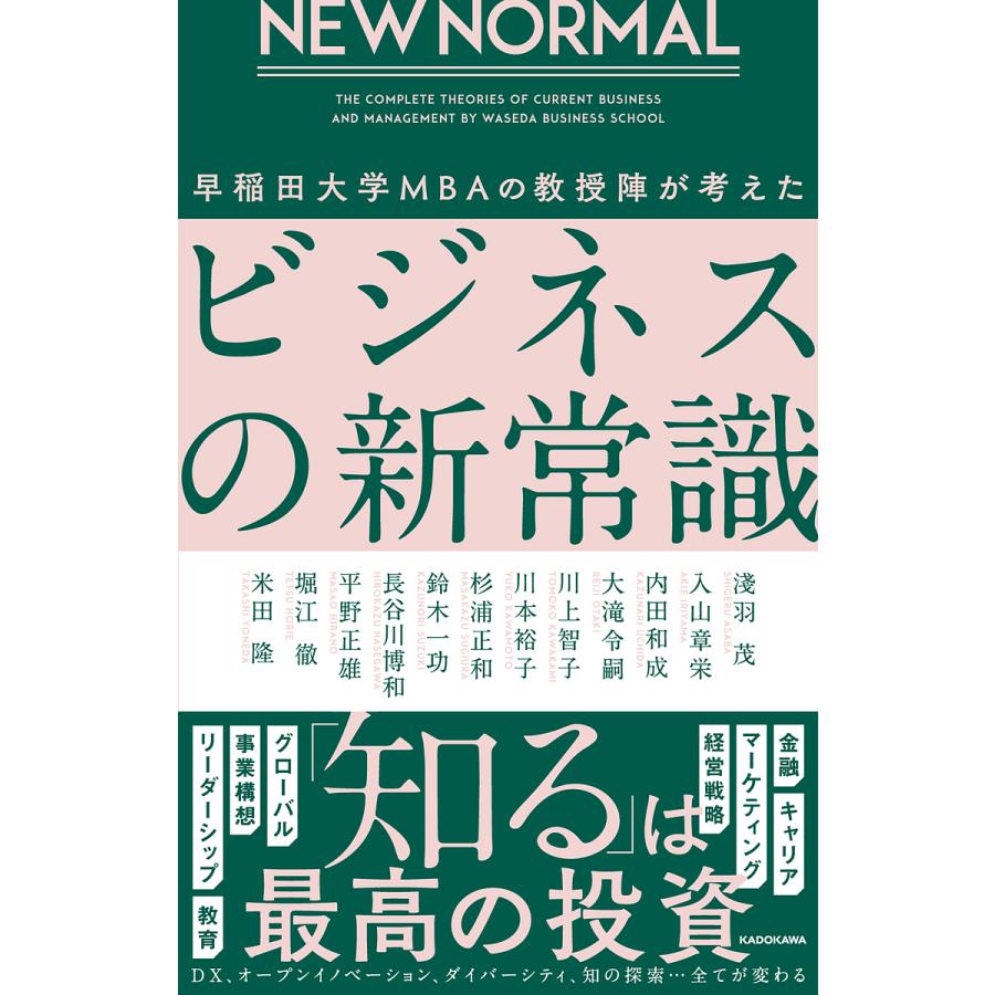 NEW NORMAL 早稲田大学MBAの教授陣が考えたビジネスの新常識