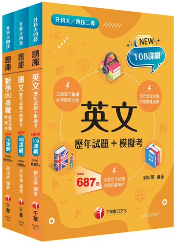 2026[共同科目_商職]升科大四技_題庫版套書：最短時間完成複習，達到事半功倍之成效（升科大／