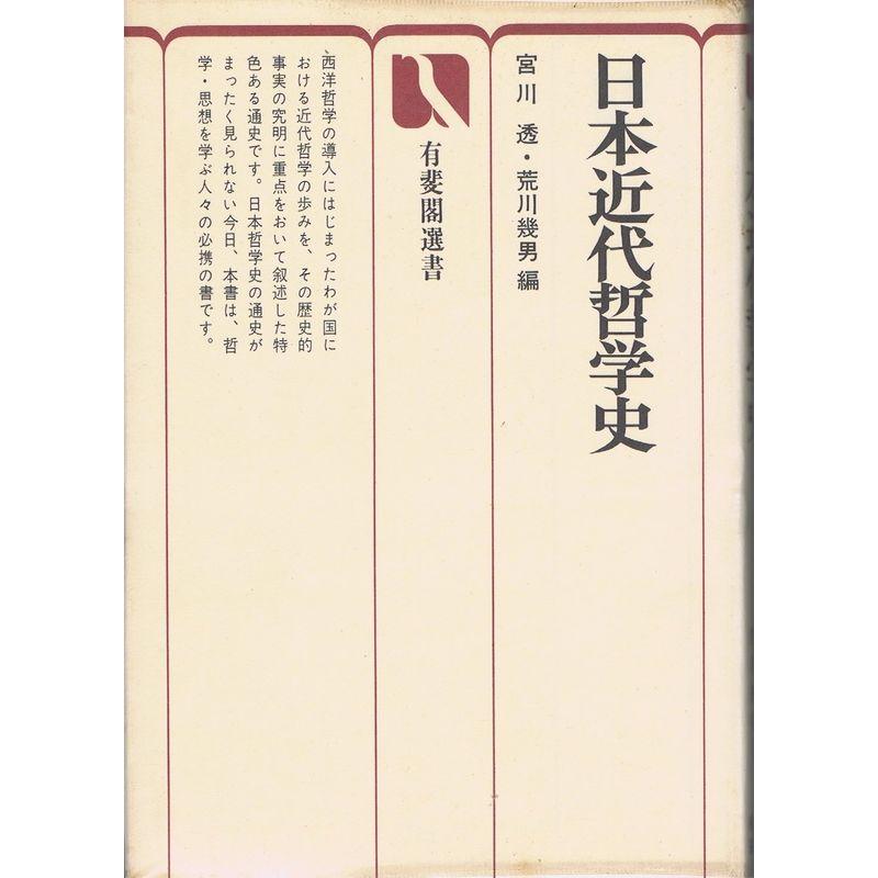 日本近代哲学史 (1976年) (有斐閣選書)