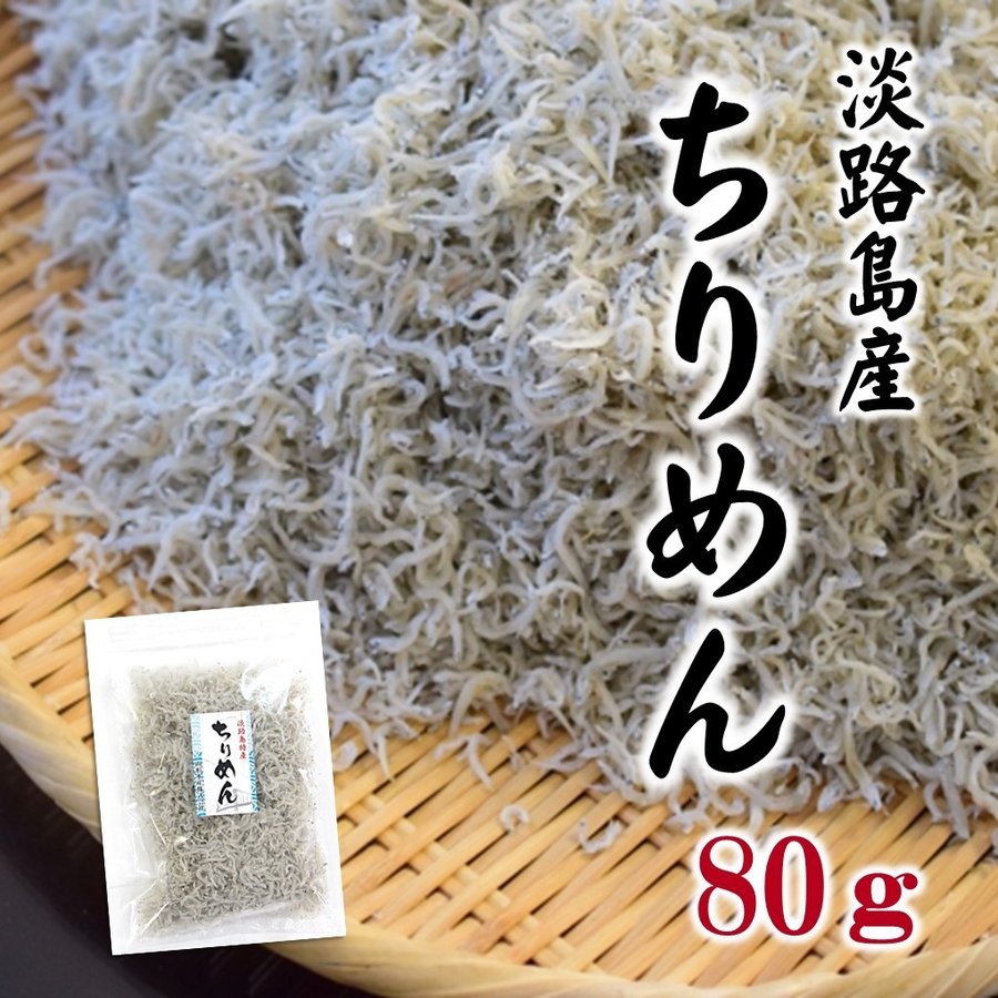 ちりめん　80ｇ　淡路島産