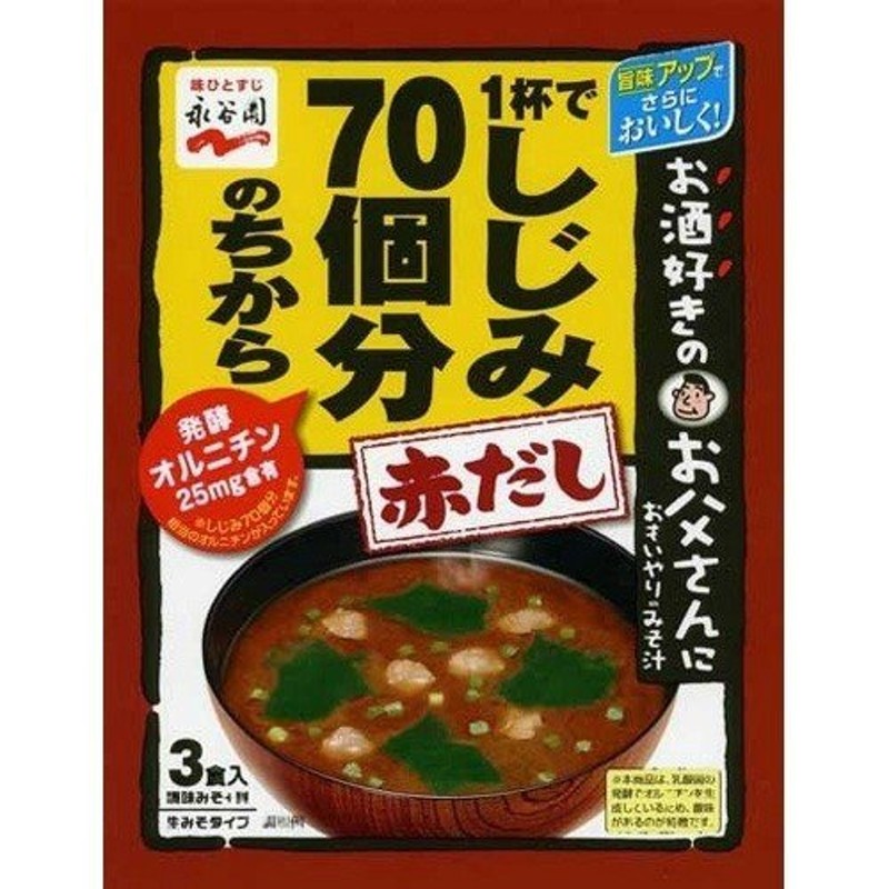 LINEショッピング　赤だし　3食入×80個セット　永谷園　1杯でしじみ70個分のちから