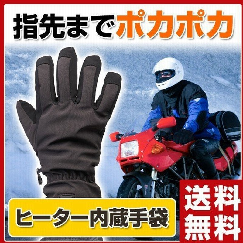 ヒーター内蔵手袋 ウォームフィットグローブ ヒーターグローブ Wfg 01 手袋 ヒーターグローブ ヒーター内蔵 充電式 あったか手袋 バイク スノボ 通販 Lineポイント最大0 5 Get Lineショッピング