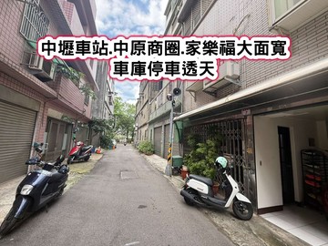 ❤️中壢車站.中原商圈.家樂福大面寬車庫停車透天｜桃園市中壢區維德街