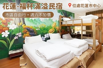 【花蓮】花蓮-福杯滿溢民宿 #GOMAJI吃喝玩樂券#電子票券#民宿