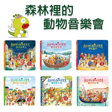 【禾流文創】森林裡的動物音樂會-聽見巴哈/聽見柴可夫斯基/聽見貝多芬/聽見莫札特/聽見韋瓦第/聽見蕭邦