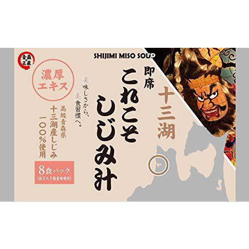 冷めない粉末みそ！お湯を注いで本格味噌汁!!  高級 しじみ みそ汁 砂抜き 加熱調理済 青森県 十三湖産 濃厚 エ
