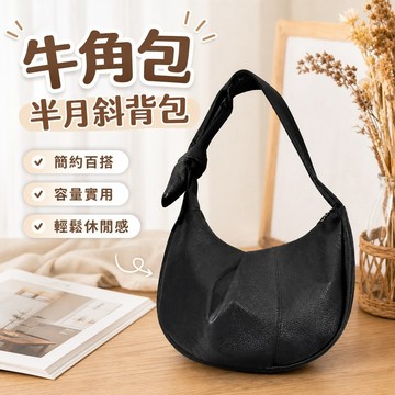 【優選新款】416日係牛角包 半月包 斜背包 單肩包 側背包  容量大休閒百搭小包包女式複古單肩斜挎包牛角包
