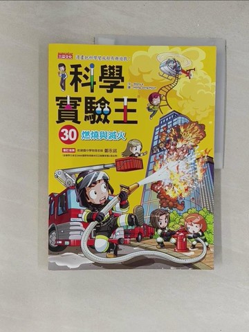 【書寶二手書T1／少年童書_Y6B】科學實驗王30：燃燒與滅火_Gomdori Co.