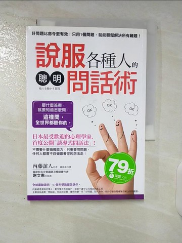 【書寶二手書T8／溝通_CV2】說服各種人的聰明問話術_內藤誼人